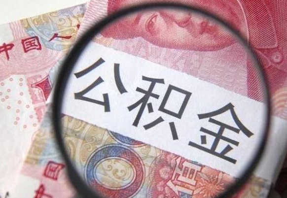 河南异地公积金销户提取流程（异地公积金注销提取）